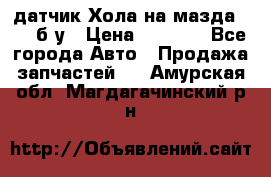 датчик Хола на мазда rx-8 б/у › Цена ­ 2 000 - Все города Авто » Продажа запчастей   . Амурская обл.,Магдагачинский р-н